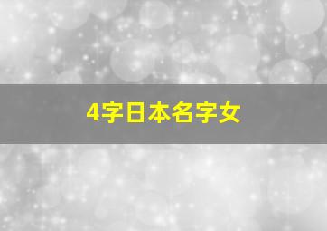 4字日本名字女