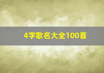 4字歌名大全100首