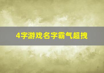 4字游戏名字霸气超拽