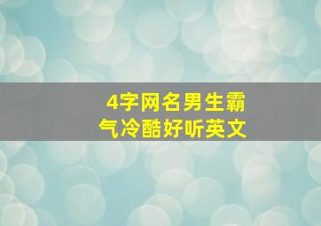 4字网名男生霸气冷酷好听英文