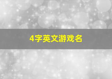 4字英文游戏名