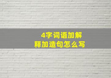 4字词语加解释加造句怎么写