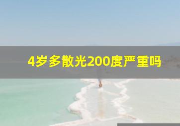 4岁多散光200度严重吗