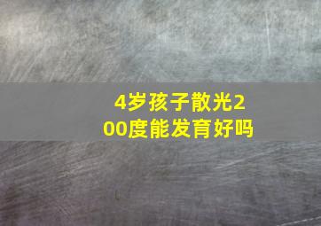 4岁孩子散光200度能发育好吗