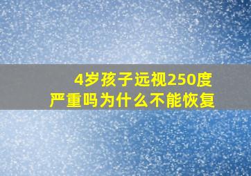 4岁孩子远视250度严重吗为什么不能恢复