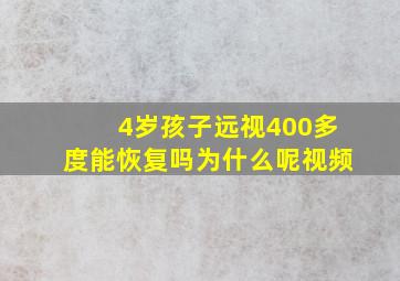 4岁孩子远视400多度能恢复吗为什么呢视频