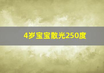 4岁宝宝散光250度