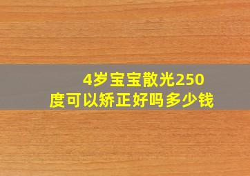 4岁宝宝散光250度可以矫正好吗多少钱