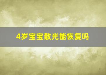 4岁宝宝散光能恢复吗