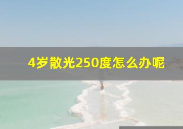 4岁散光250度怎么办呢