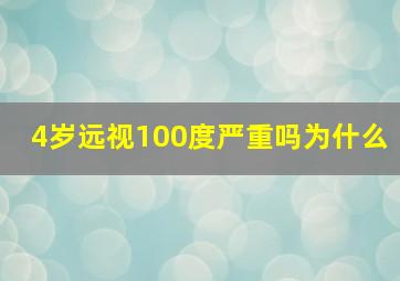 4岁远视100度严重吗为什么