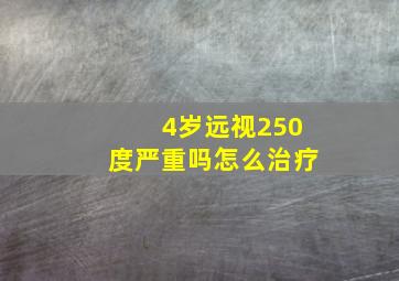 4岁远视250度严重吗怎么治疗