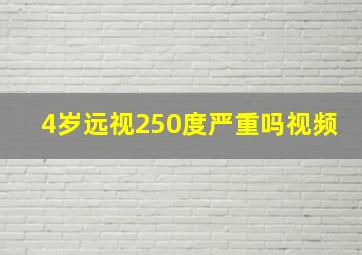 4岁远视250度严重吗视频