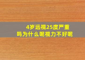 4岁远视25度严重吗为什么呢视力不好呢