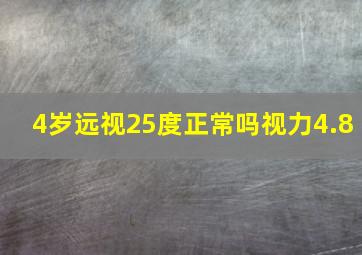 4岁远视25度正常吗视力4.8