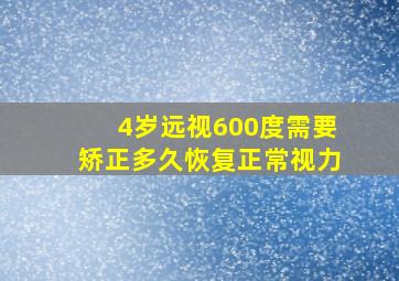 4岁远视600度需要矫正多久恢复正常视力