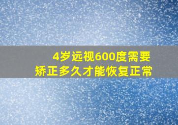 4岁远视600度需要矫正多久才能恢复正常