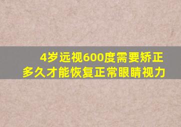 4岁远视600度需要矫正多久才能恢复正常眼睛视力