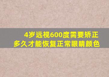 4岁远视600度需要矫正多久才能恢复正常眼睛颜色