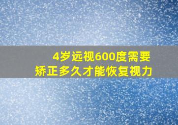 4岁远视600度需要矫正多久才能恢复视力