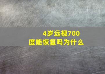 4岁远视700度能恢复吗为什么