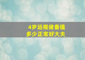 4岁远视储备值多少正常好大夫