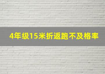 4年级15米折返跑不及格率