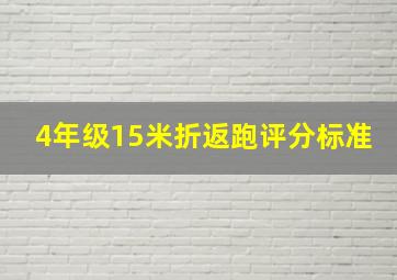 4年级15米折返跑评分标准