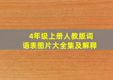 4年级上册人教版词语表图片大全集及解释