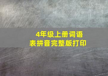 4年级上册词语表拼音完整版打印