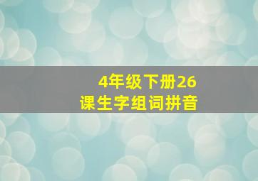 4年级下册26课生字组词拼音