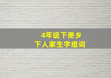 4年级下册乡下人家生字组词