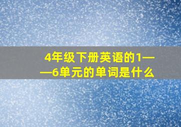 4年级下册英语的1――6单元的单词是什么