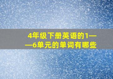 4年级下册英语的1――6单元的单词有哪些