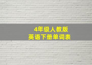 4年级人教版英语下册单词表