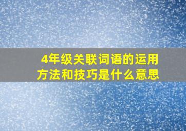 4年级关联词语的运用方法和技巧是什么意思