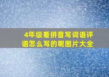 4年级看拼音写词语评语怎么写的呢图片大全