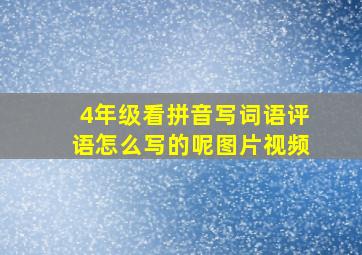 4年级看拼音写词语评语怎么写的呢图片视频