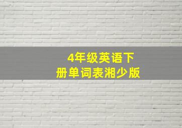 4年级英语下册单词表湘少版