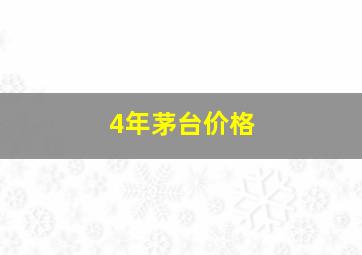 4年茅台价格