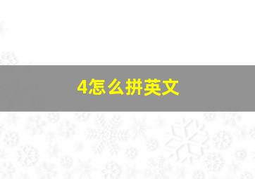 4怎么拼英文