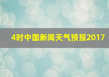 4时中国新闻天气预报2017