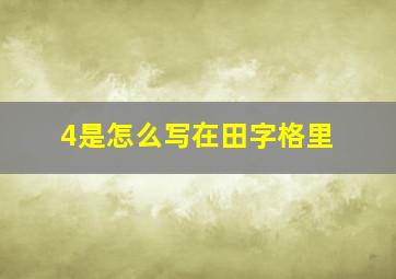 4是怎么写在田字格里