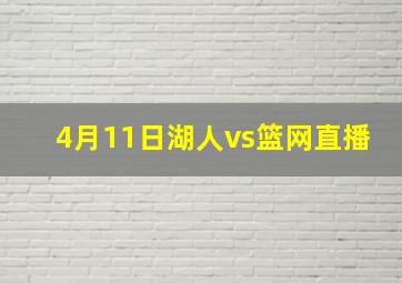 4月11日湖人vs篮网直播