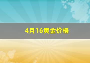 4月16黄金价格