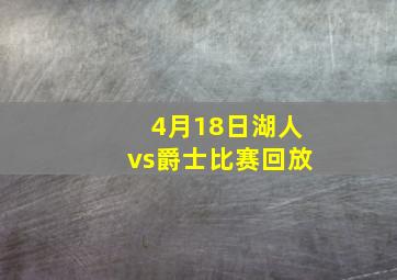 4月18日湖人vs爵士比赛回放