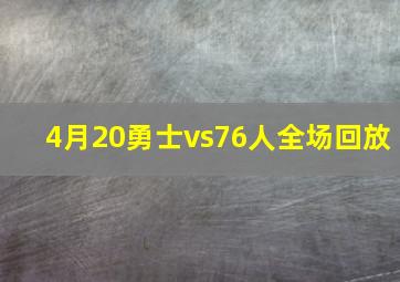 4月20勇士vs76人全场回放