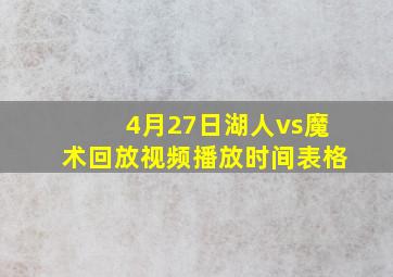 4月27日湖人vs魔术回放视频播放时间表格