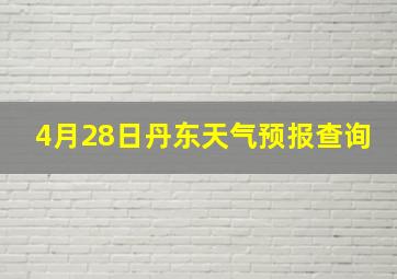 4月28日丹东天气预报查询