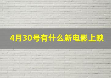 4月30号有什么新电影上映